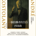 一個投機者的告白四部曲｜圖片來源：博客來