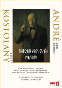 一個投機者的告白四部曲｜圖片來源：博客來