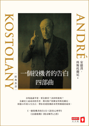 一個投機者的告白四部曲｜圖片來源：博客來