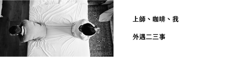 上師、咖啡、我｜ 外遇二三事