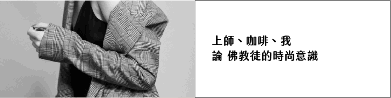 上師、咖啡、我論 佛教徒的時尚意識