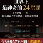 世界上最神奇的24堂課｜圖片來源：博客來