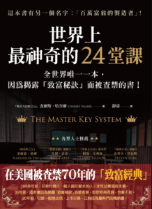 世界上最神奇的24堂課｜圖片來源：博客來