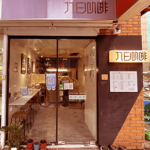 九日咖啡（北車店）9 Days Coffee｜圖片來源：Google Map