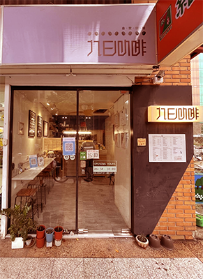 九日咖啡（北車店）9 Days Coffee｜圖片來源：Google Map