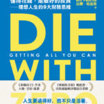 別把你的錢留到死｜圖片來源：博客來