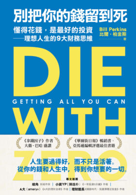 別把你的錢留到死｜圖片來源：博客來