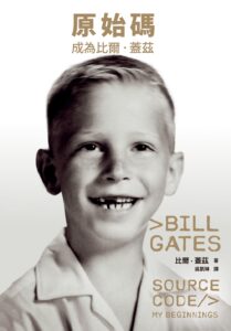 原始碼：成為比爾．蓋茲｜圖片來源：博客來