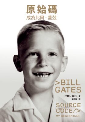 原始碼：成為比爾．蓋茲｜圖片來源：博客來