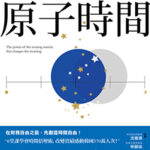 原子時間｜圖片來源：樂天