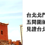 台北北門 咖啡地圖 五間圍繞百年城門的風格咖啡廳 見證台北城的時空交會