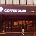咖啡俱樂部 COFFEE CLUB｜圖片來源：Google Map