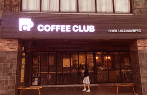 咖啡俱樂部 COFFEE CLUB｜圖片來源：Google Map