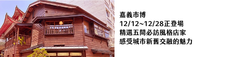 嘉義市博 12:12~12:28正登場｜ 精選五間必訪風格店家 感受城市新舊交融的魅力
