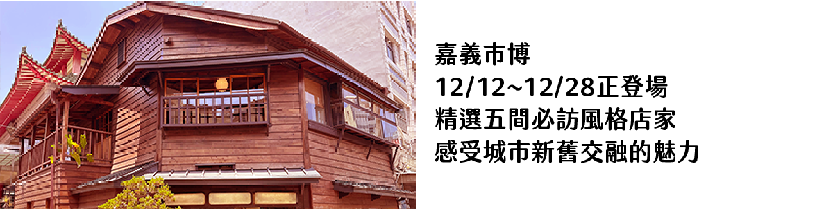 嘉義市博 12:12~12:28正登場｜ 精選五間必訪風格店家 感受城市新舊交融的魅力