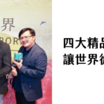 四大精品咖啡莊園進駐桃機 讓世界從舌尖開始愛上臺灣