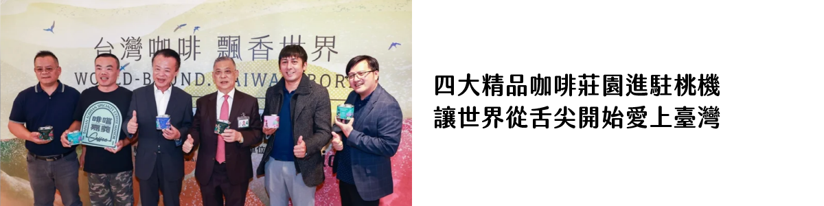 四大精品咖啡莊園進駐桃機 讓世界從舌尖開始愛上臺灣