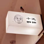 小池咖啡｜圖片來源：Google Map