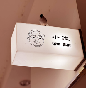 小池咖啡｜圖片來源：Google Map