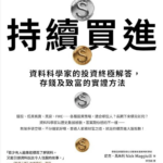 《持續買進》讀後心得｜圖片來源：博客來