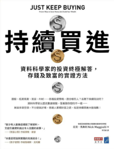 《持續買進》讀後心得|圖片來源:博客來