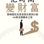 把時間變財富｜圖片來源：bookwalker