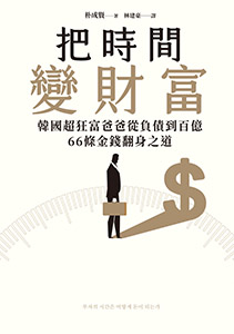 把時間變財富｜圖片來源：bookwalker