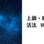 活法 Way of Living