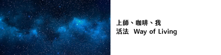 活法 Way of Living