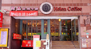 海倫咖啡｜圖片來源：Google Map