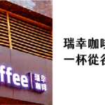 瑞幸咖啡 一杯從谷底重生的中國咖啡