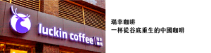 瑞幸咖啡 一杯從谷底重生的中國咖啡