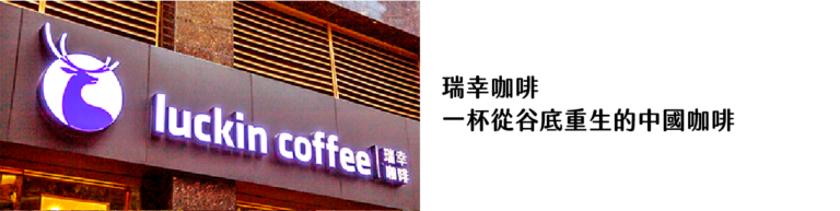 瑞幸咖啡 一杯從谷底重生的中國咖啡