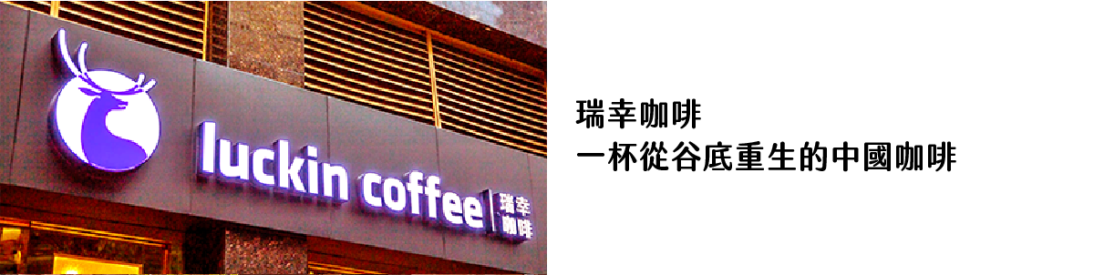 瑞幸咖啡 一杯從谷底重生的中國咖啡