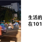 生活的微光 _在101走圈圈
