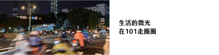 生活的微光 _在101走圈圈