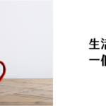 生活的微光-一個人的單品｜圖片來源：Lifea