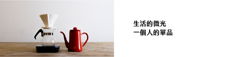 生活的微光-一個人的單品｜圖片來源：Lifea