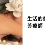 生活的微光 芳療師「蘋果」的生活聯絡簿