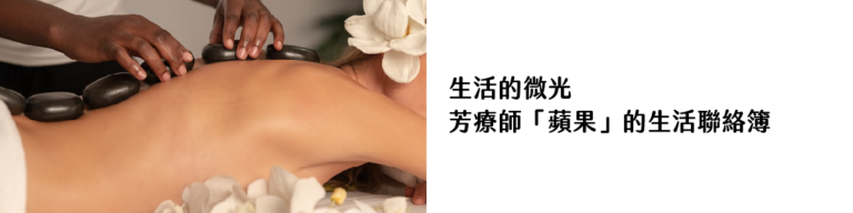 生活的微光 芳療師「蘋果」的生活聯絡簿