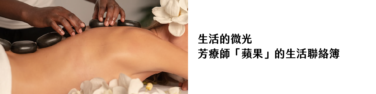 生活的微光 芳療師「蘋果」的生活聯絡簿