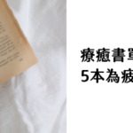 療癒書單推薦：5本為疲憊現代人設計的心靈處方箋