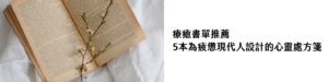 療癒書單推薦：5本為疲憊現代人設計的心靈處方箋