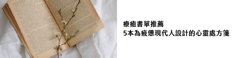 療癒書單推薦：5本為疲憊現代人設計的心靈處方箋