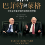 請問巴菲特與蒙格｜圖片來源：博客來
