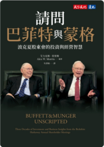 請問巴菲特與蒙格｜圖片來源：博客來