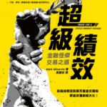 超級績效｜圖片來源：博客來