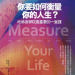 《你要如何衡量你的人生?》｜圖片來源：天下文化