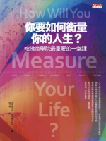 《你要如何衡量你的人生?》｜圖片來源：天下文化