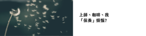 上師、咖啡、我「保養」煩惱?